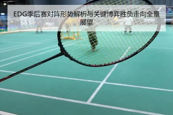 EDG季后赛对阵形势解析与关键博弈胜负走向全景展望