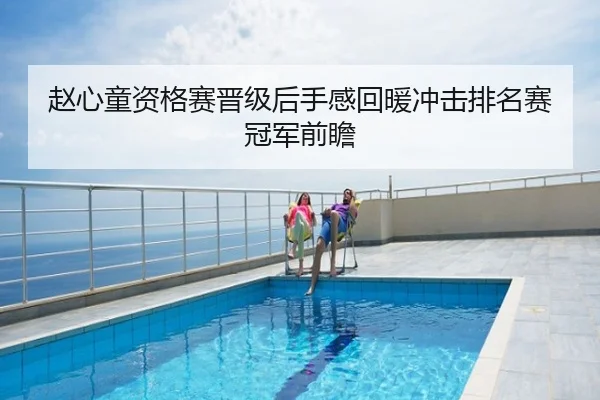 赵心童资格赛晋级后手感回暖冲击排名赛冠军前瞻