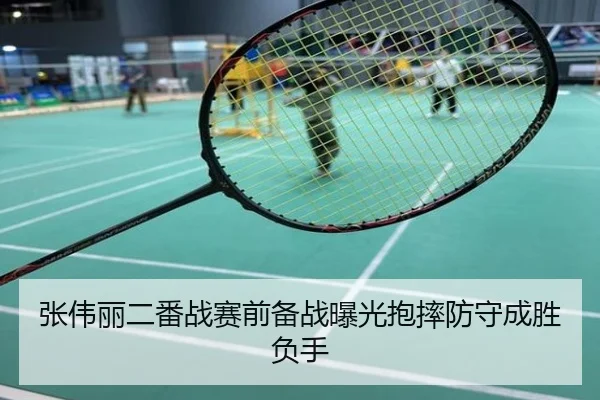 张伟丽二番战赛前备战曝光抱摔防守成胜负手